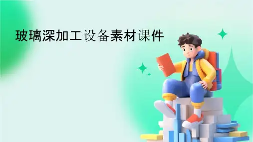 玻璃深加工设备素材课件