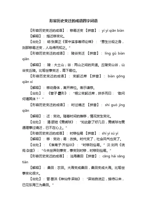 形容历史变迁的成语四字词语