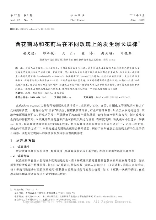西花蓟马和花蓟马在不同玫瑰上的发生消长规律