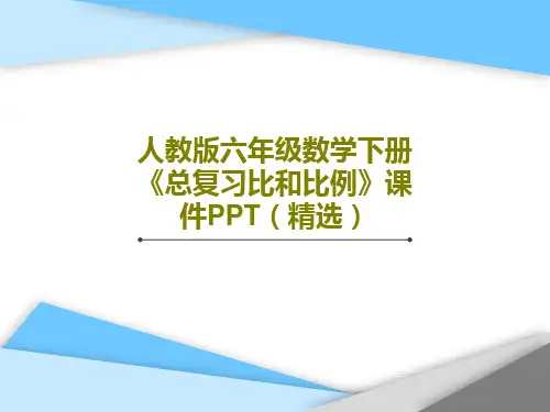 人教版六年级数学下册《总复习比和比例》课件PPT(精选)PPT文档共25页