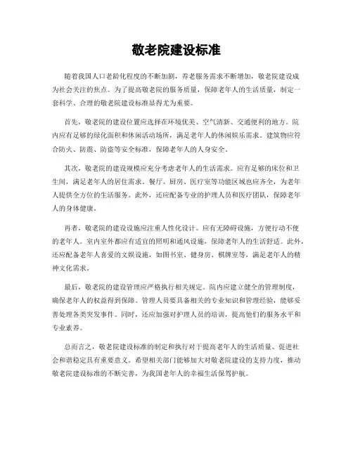 敬老院建设标准