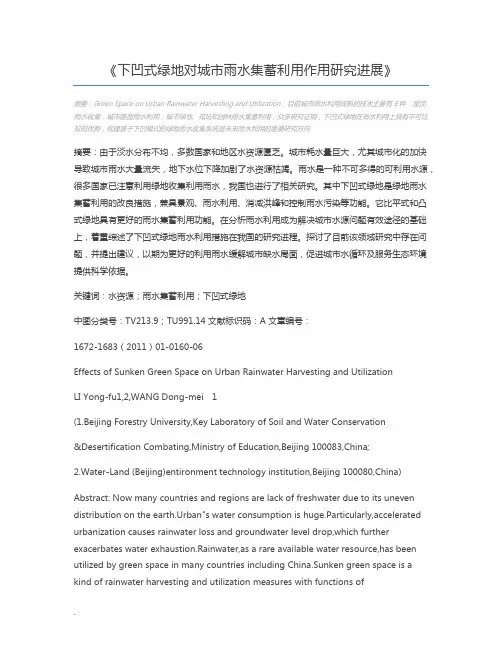 下凹式绿地对城市雨水集蓄利用作用研究进展