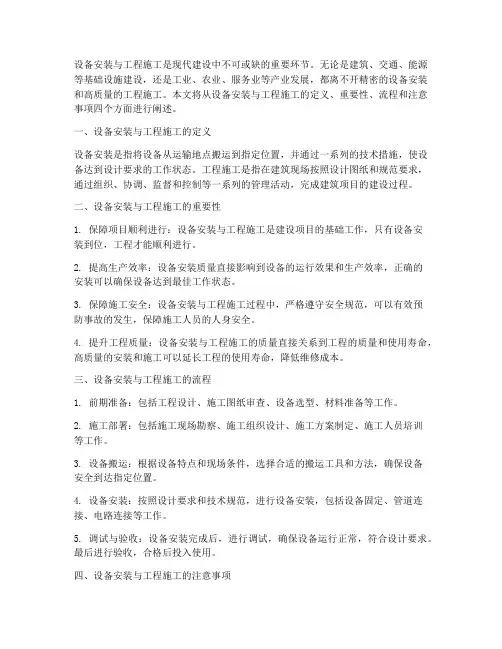 设备安装与工程施工