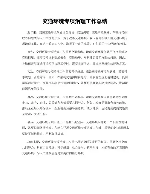 交通环境专项治理工作总结
