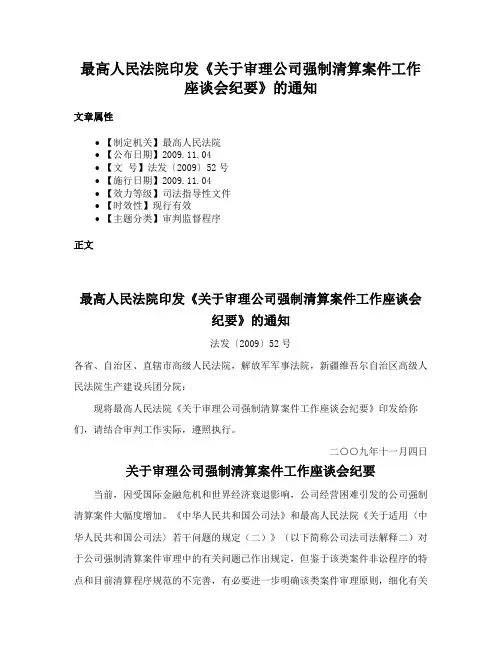 最高人民法院印发《关于审理公司强制清算案件工作座谈会纪要》的通知