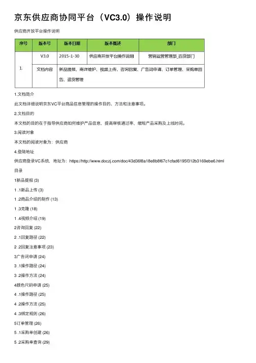 京东供应商协同平台（VC3.0）操作说明