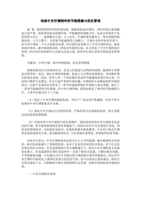 浅谈中央空调制冷的节能措施与优化管理