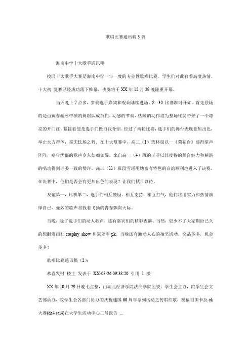 歌唱比赛通讯稿3篇