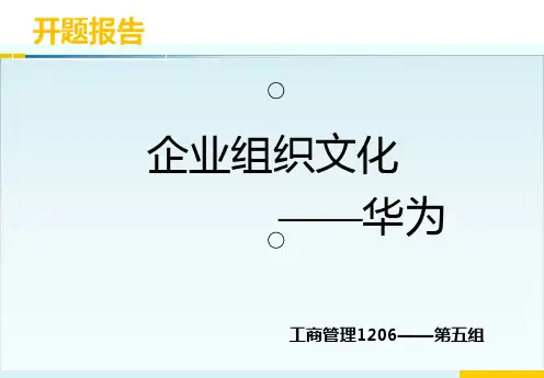 华为组织文化PPT课件
