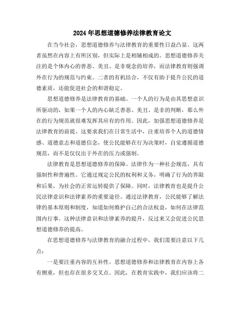 2024年思想道德修养法律教育论文