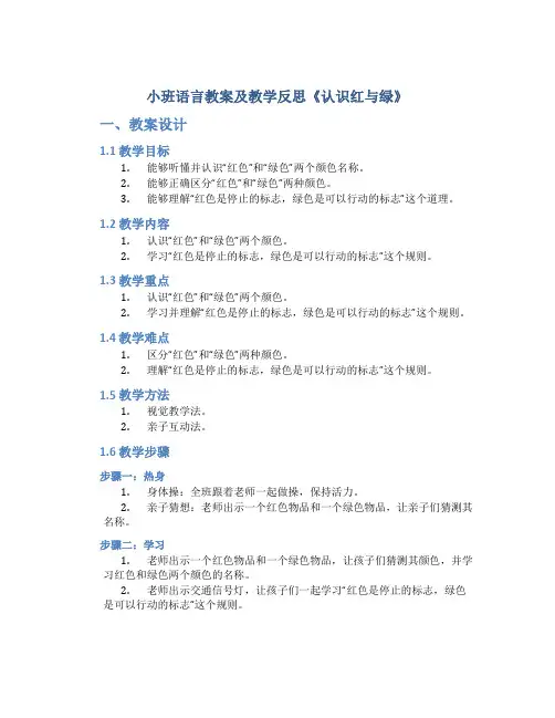 小班语言教案及教学反思《认识红与绿》