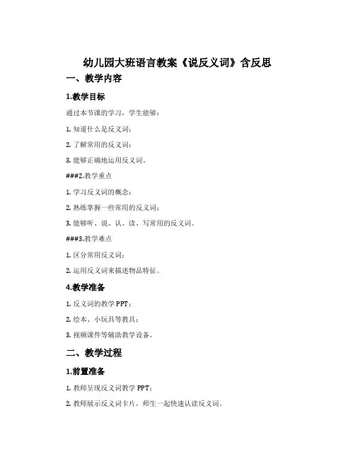 幼儿园大班语言教案《说反义词》含反思
