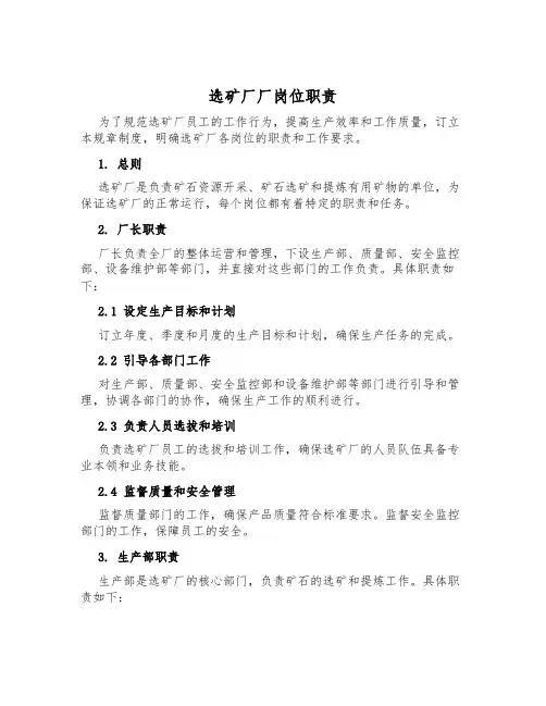 选矿厂厂岗位职责
