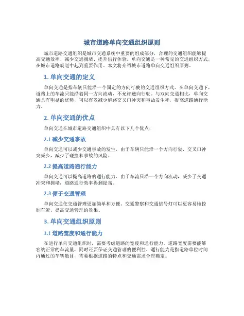 城市道路单向交通组织原则
