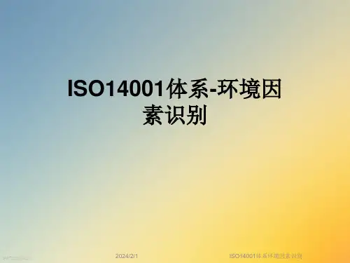 ISO14001体系环境因素识别