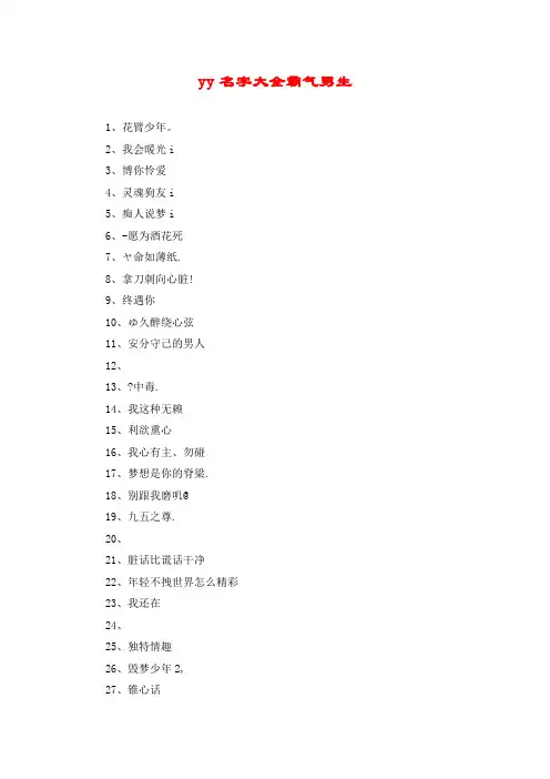 yy名字大全霸气男生
