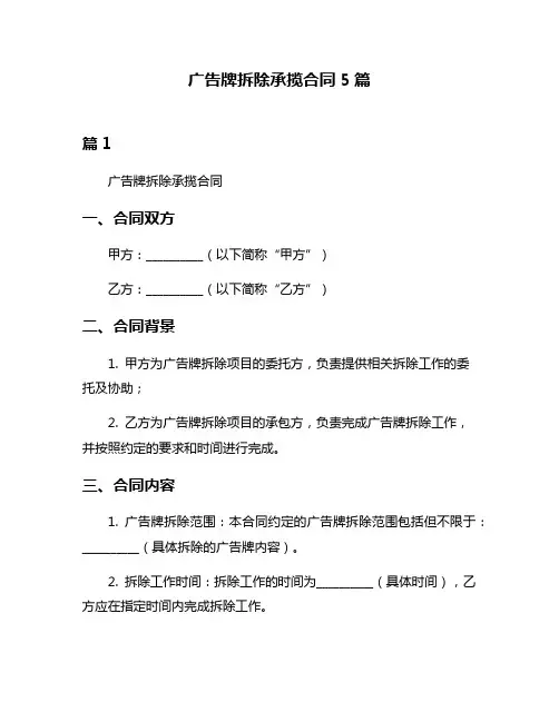 广告牌拆除承揽合同5篇