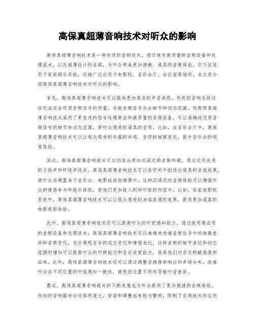 高保真超薄音响技术对听众的影响
