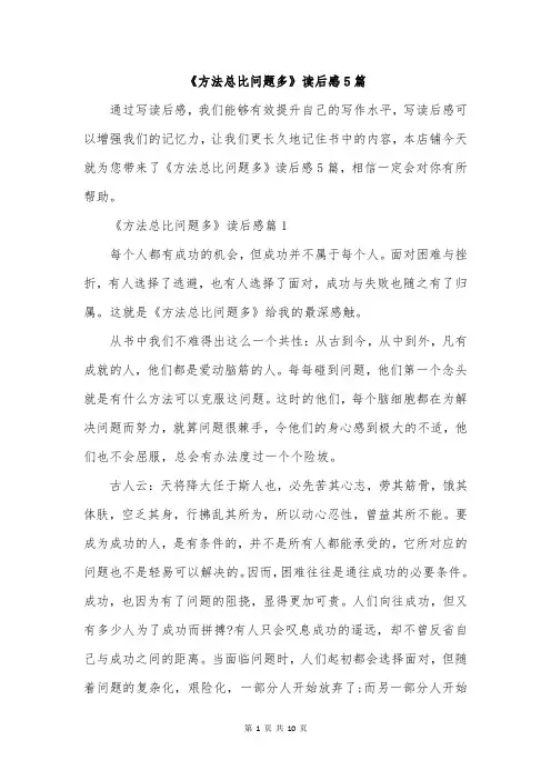 《方法总比问题多》读后感5篇