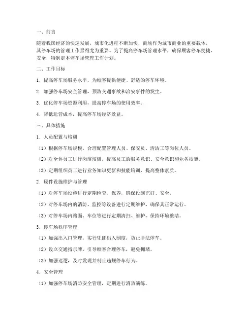 商场停车场管理工作计划