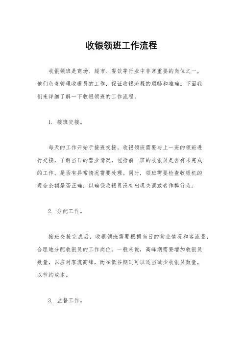 收银领班工作流程