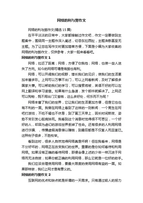 网络的利与弊作文（精选15篇）