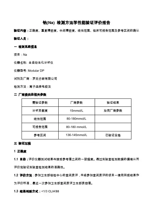 32电解质Na性能验证评价报告