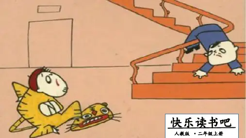 新版二年级上册语文课件-快乐读书吧∣人教(部编版)() (共12张PPT)演示课件