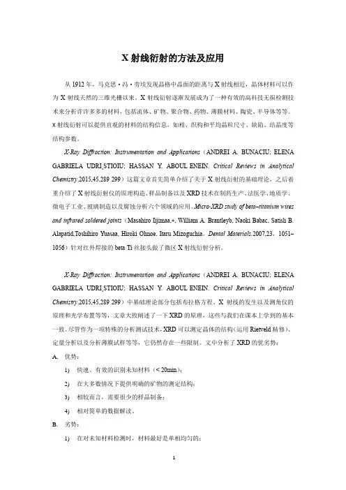 xrd衍射及应用