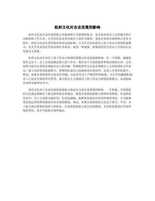 组织文化对企业发展的影响