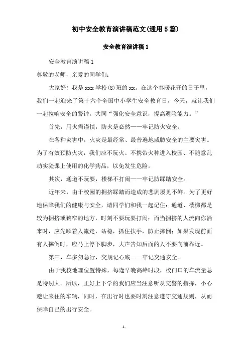 初中安全教育演讲稿范文(通用5篇)