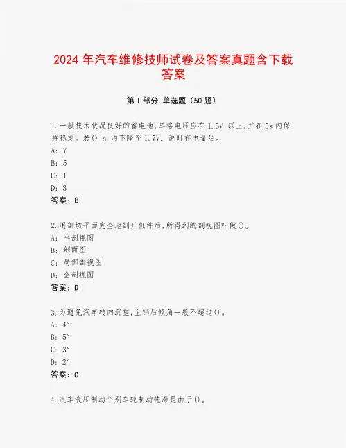 2024年汽车维修技师试卷及答案真题含下载答案