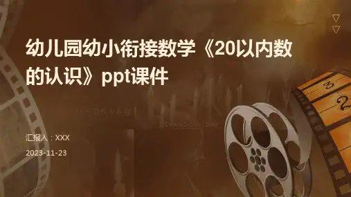 幼儿园幼小衔接数学《20以内数的认识》ppt课件