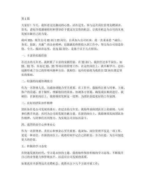 岗位管理竞聘演讲稿三分钟(3篇)