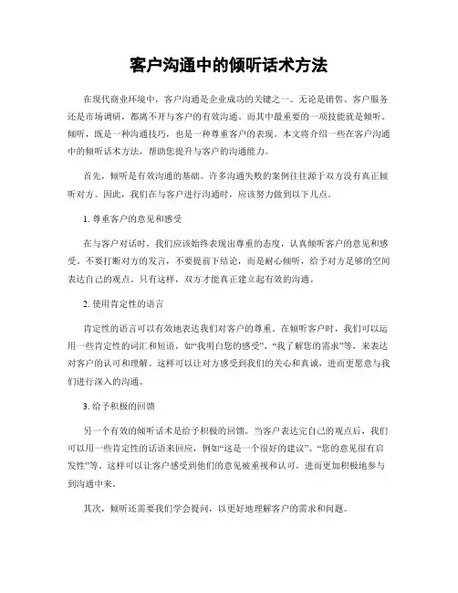 客户沟通中的倾听话术方法