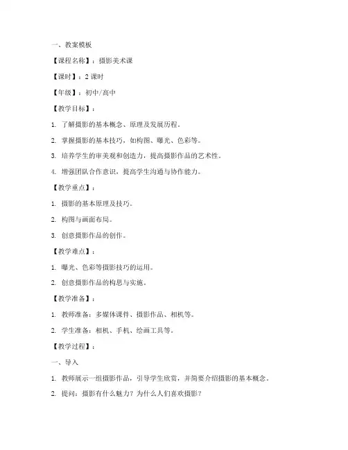 摄影美术课教案模板及范文