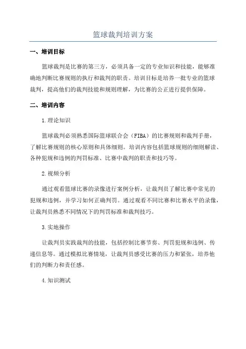 篮球裁判培训方案