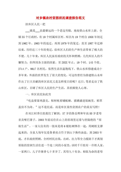 2019年对乡镇农村贫困状况调查报告范文