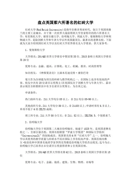 盘点英国那六所著名的红砖大学