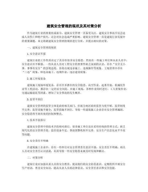 建筑安全管理的现状及其对策分析