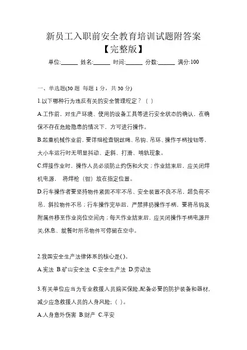新员工入职前安全教育培训试题附答案【完整版】