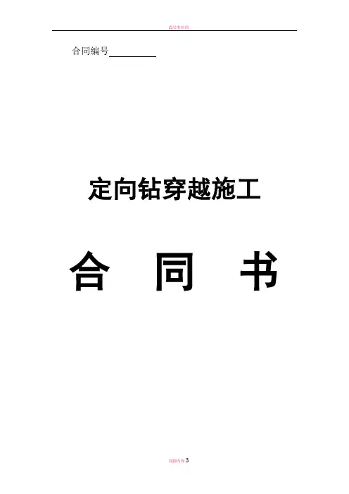 定向钻穿越施工合同书(样本2)