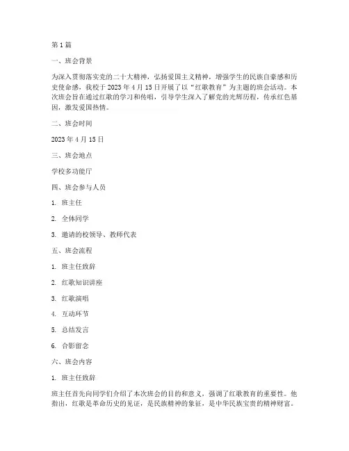红歌教育主题班会记录(3篇)