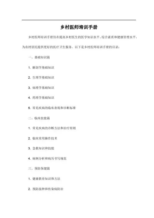 乡村医师培训手册