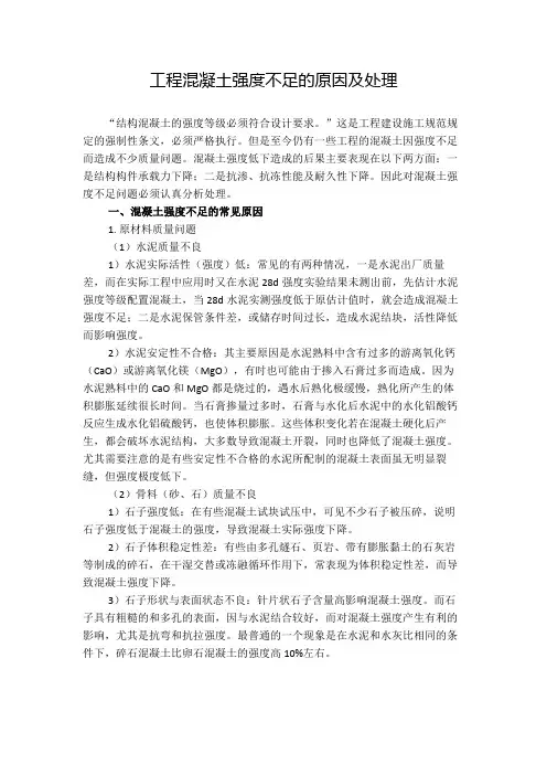 工程混凝土强度不足的原因及处理专业技术方案