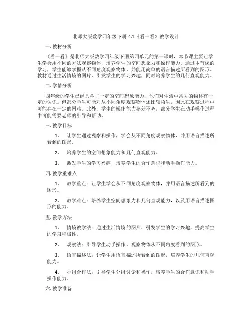 北师大版数学四年级下册4.1《看一看》教学设计