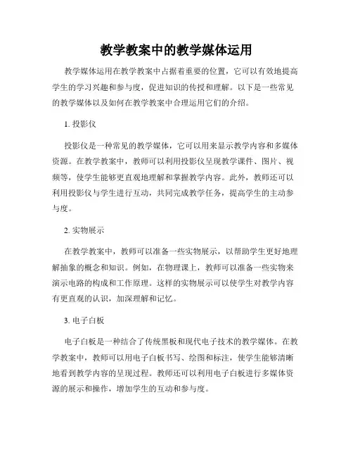 教学教案中的教学媒体运用