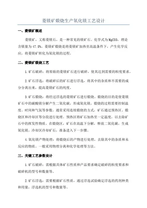 菱镁矿煅烧生产氧化镁工艺设计