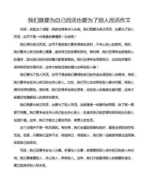 我们既要为自己而活也要为了别人而活作文