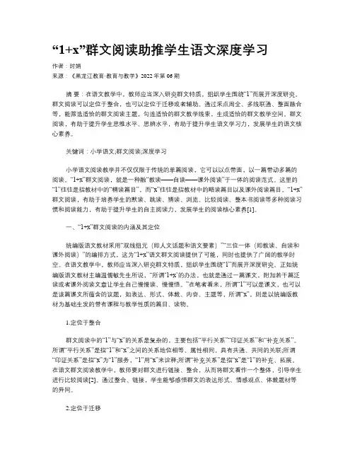 “1+x”群文阅读助推学生语文深度学习
